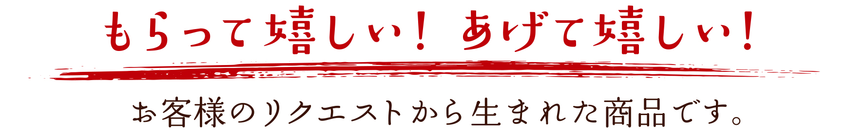 もらって嬉しい!あげて嬉しい!