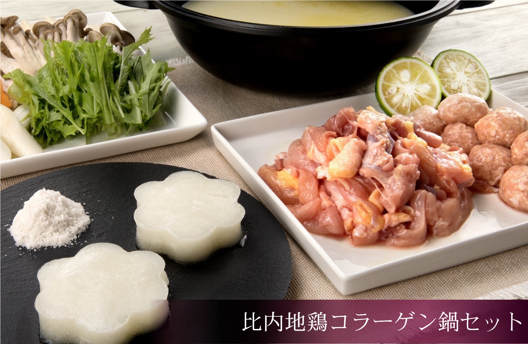 女性に人気の美肌鍋。比内地鶏コラーゲン鍋セット