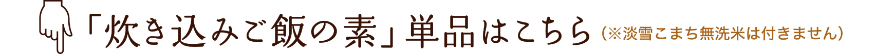 炊き込みご飯の素はこちら(※淡雪こまち無洗米は付きません)