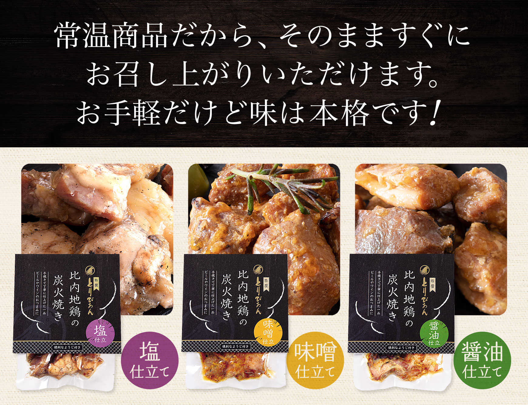 常温商品だから、そのまますぐにお召し上がりいただけます。
