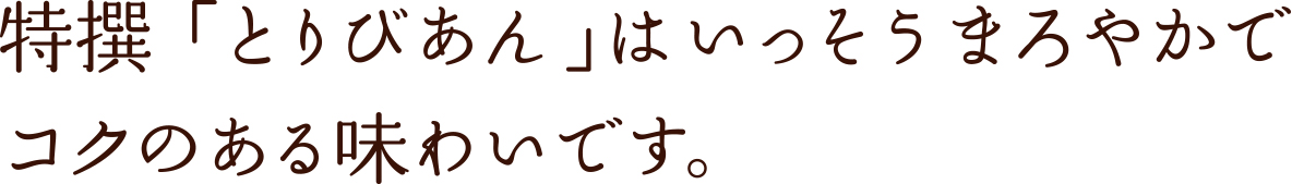 特撰「とりびあん」はいっそうまろやかでコクのある味わいです。