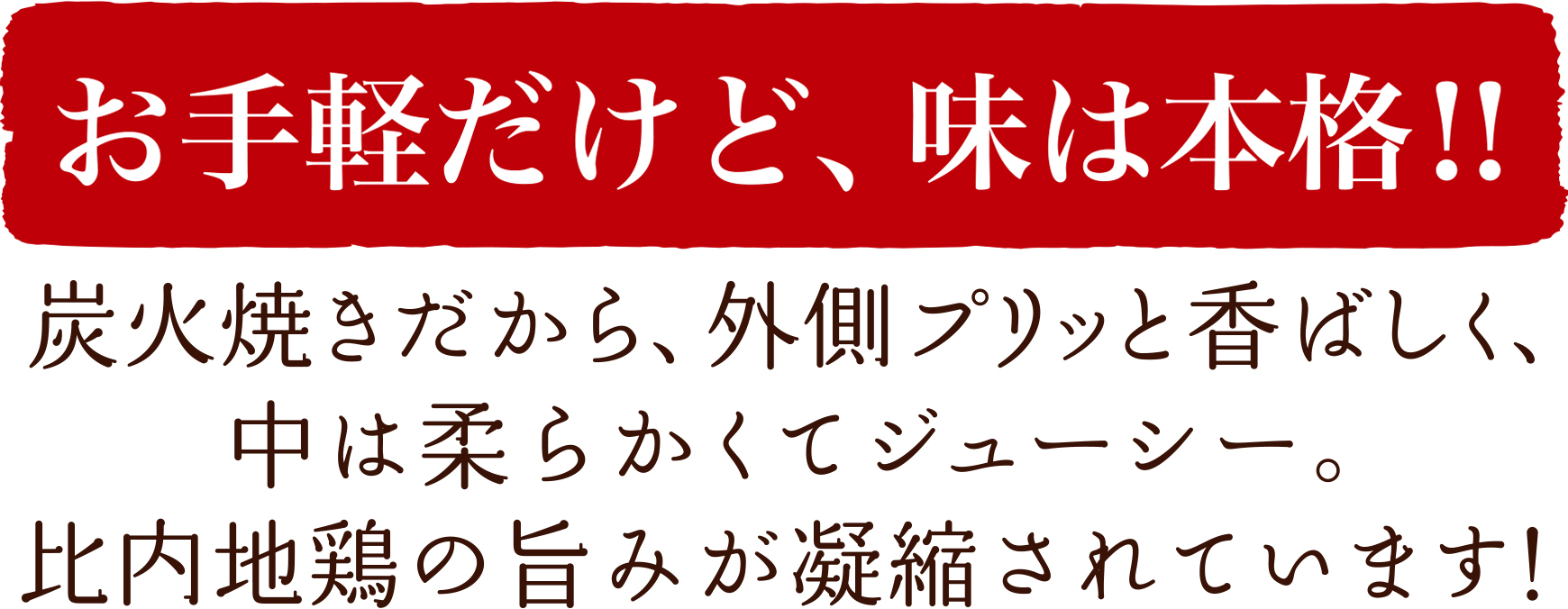 お手軽だけど味は本格!比内地鶏の旨みが凝縮されています
