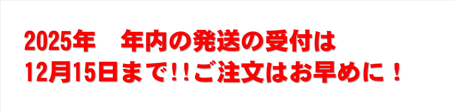 2025年発送お知らせ