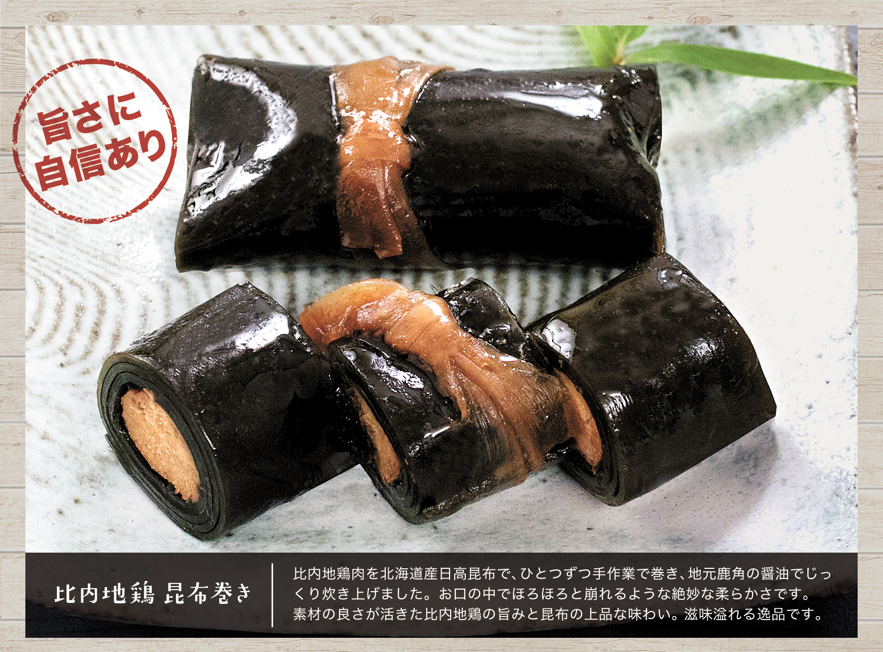 比内地鶏昆布巻き