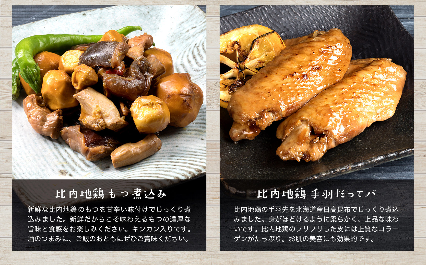 比内地鶏モツ煮込み/手羽だってバ