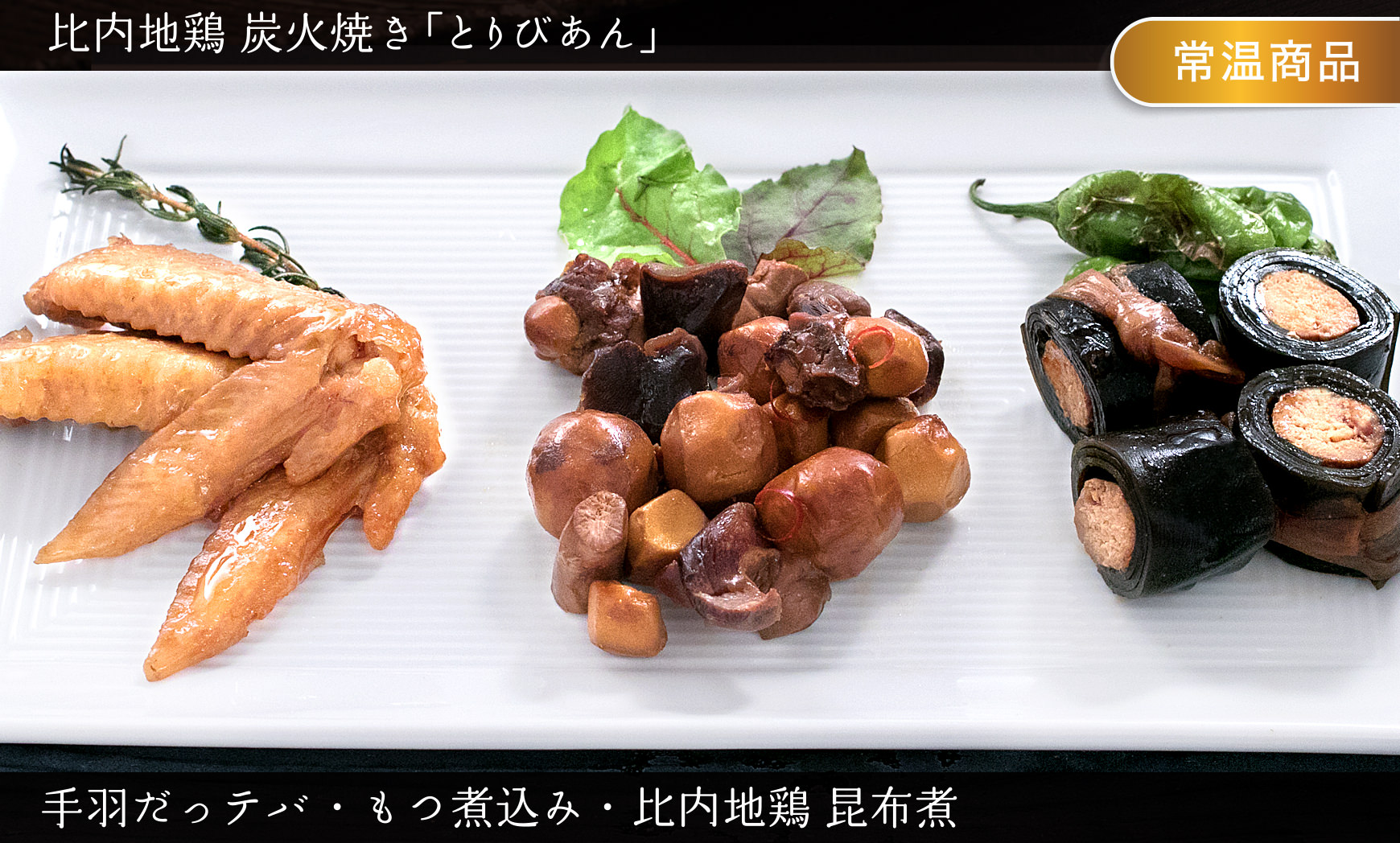 比内地鶏昆布巻き。モツ煮込み/手羽だってバ