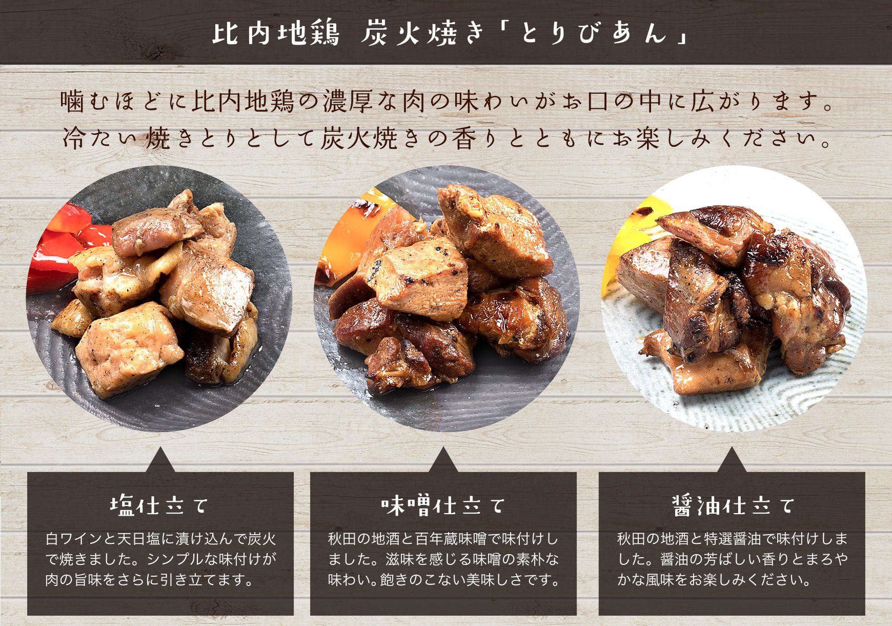 噛むほどに比内地鶏の濃厚な味わいがお口の中に広がります