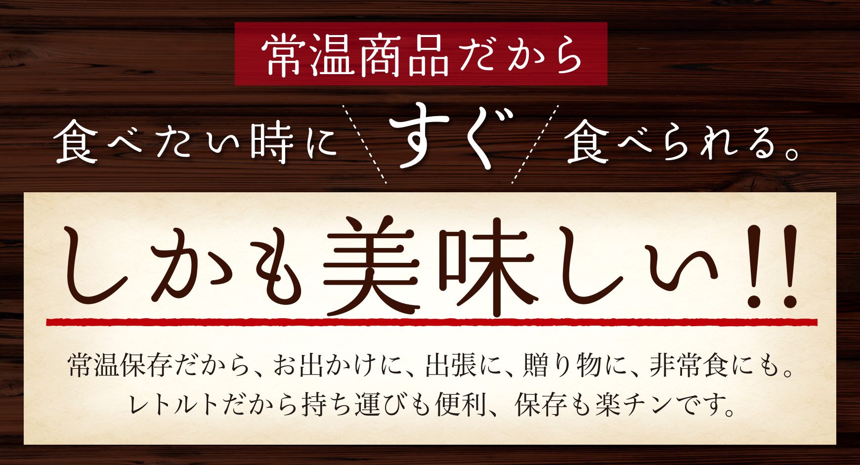 すぐ食べられる!しかも美味しい!