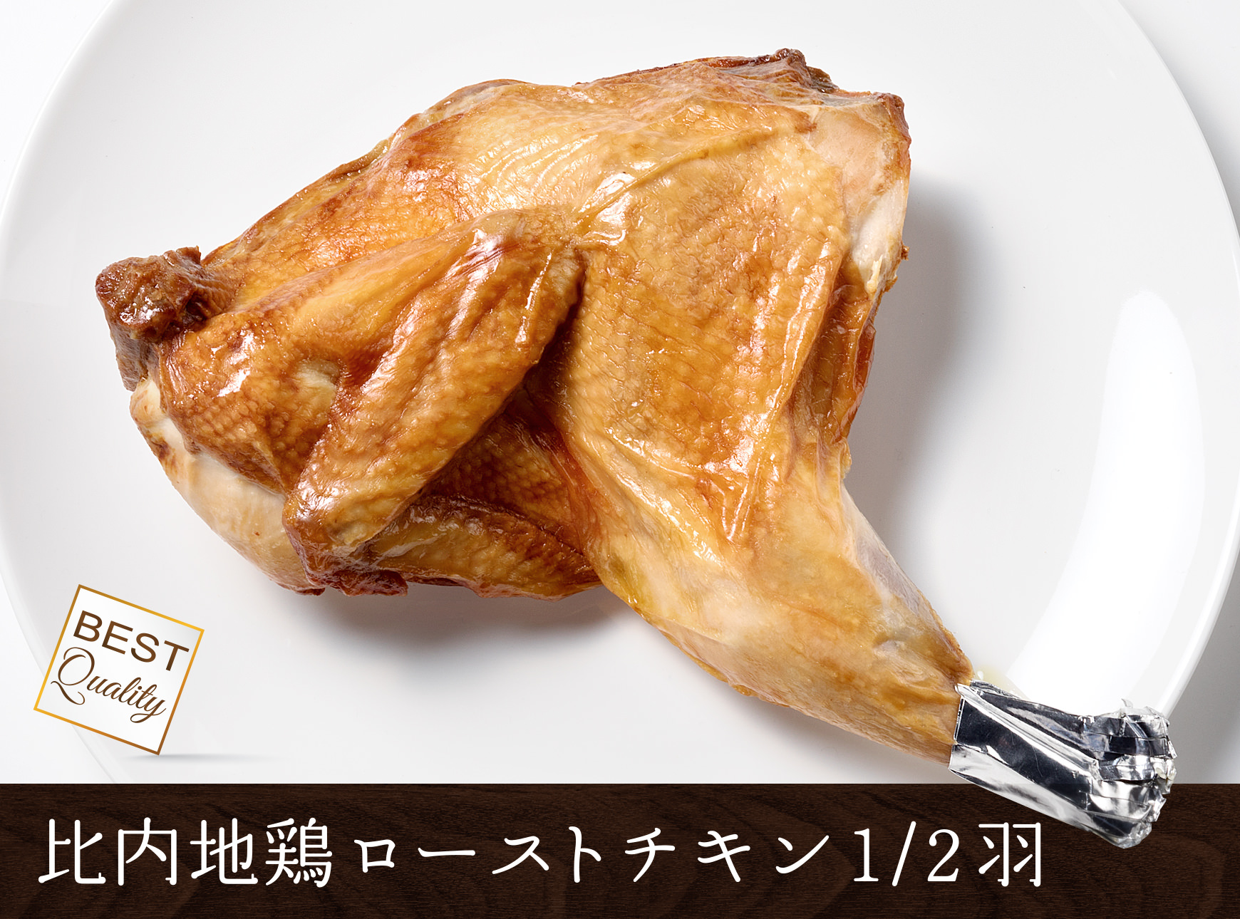 比内地鶏ローストチキン(ハーフサイズ)