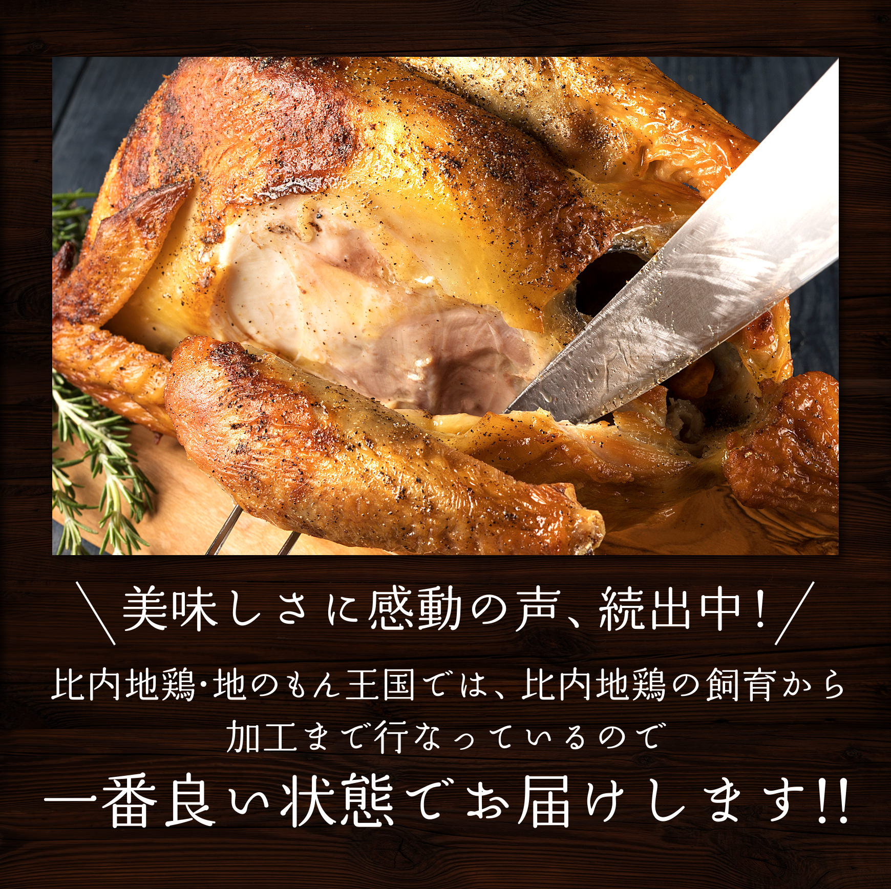比内地鶏・地のもん王国では、比内地鶏の飼育から加工まで行っているので、一番いい状態でお届けします