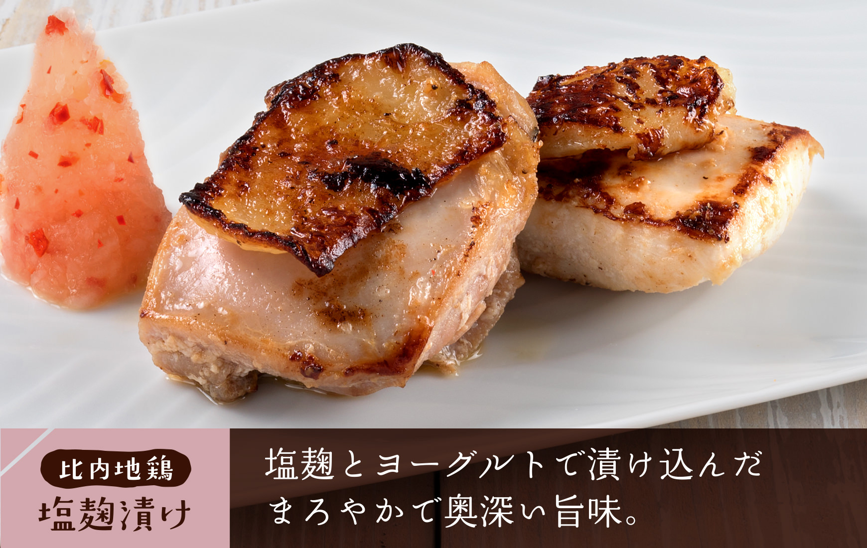 塩麹とヨーグルトで漬け込んだまろやかで奥深い旨味