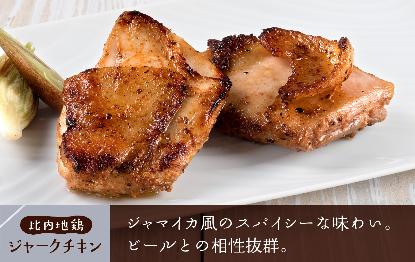 ジャマイカ風のスパイシーな味わい。ビールとの相性抜群