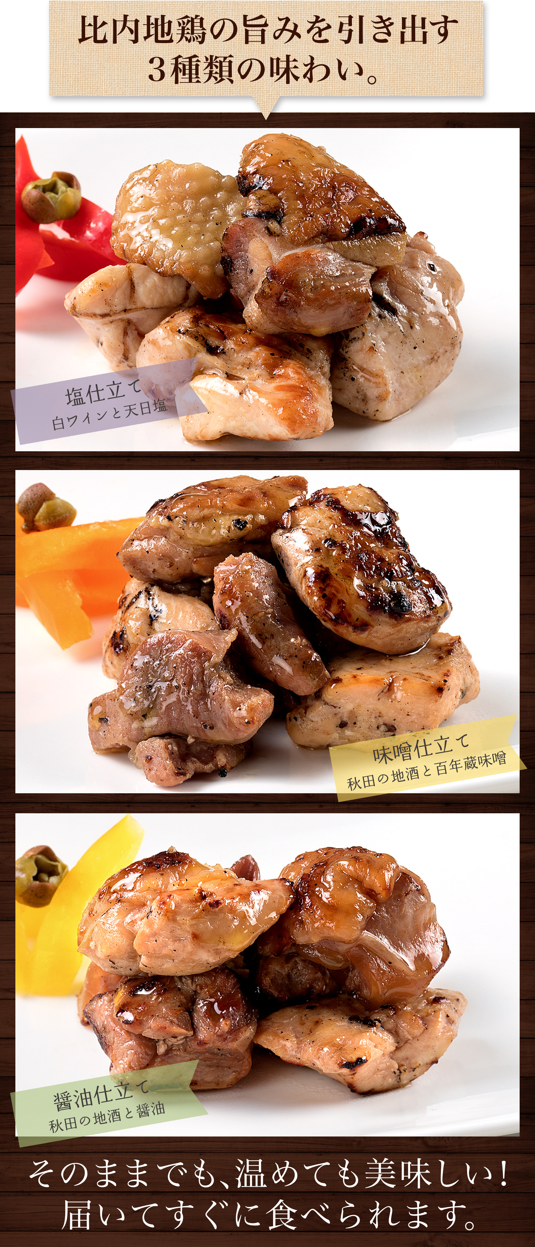 比内地鶏の旨味を引き出す三種の味わい