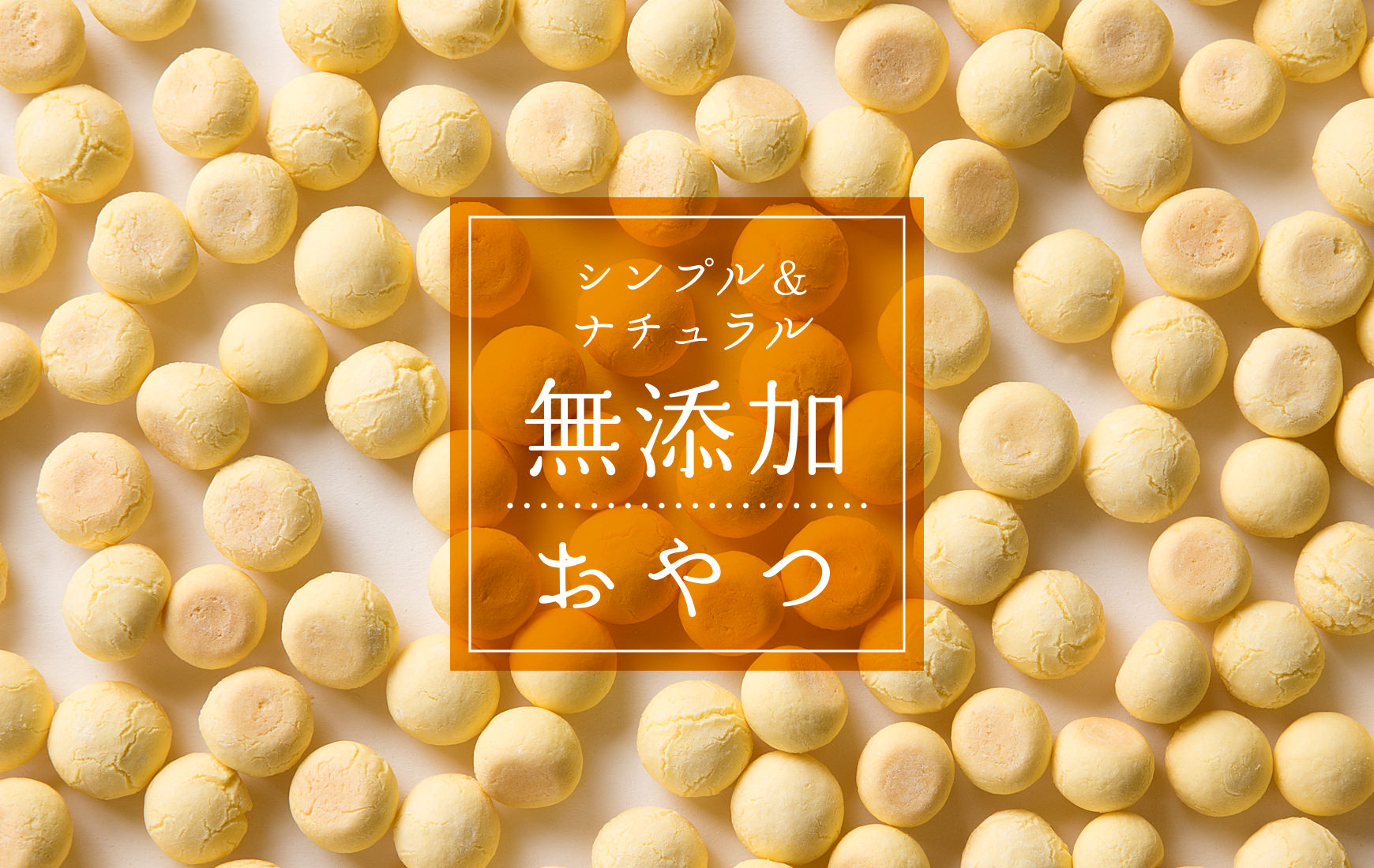 シンプル&ナチュラル!無添加おやつ