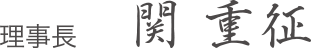 関 重征